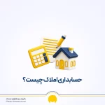 آموزش حسابداری املاک؛ ثبت کمیسیون، رهن و اجاره بنگاه