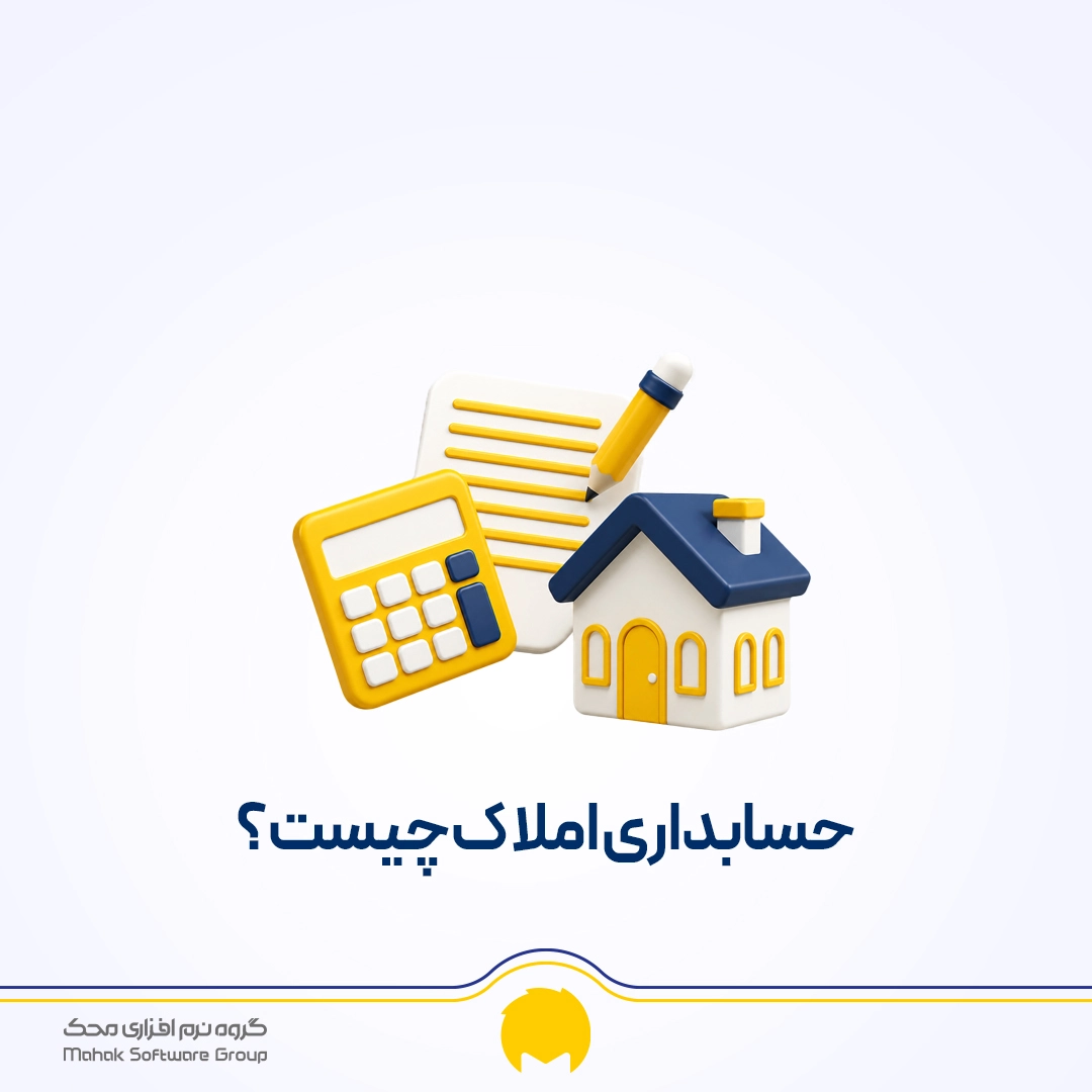 آموزش حسابداری املاک
