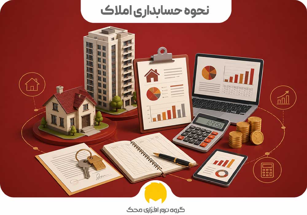 چرا حسابداری بنگاه املاک اهمیت دارد؟