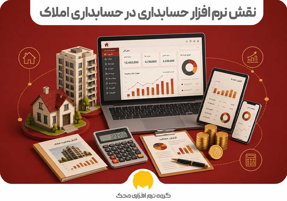 نرم‌افزار حسابداری چه کمکی به بنگاه املاک می‌کند؟