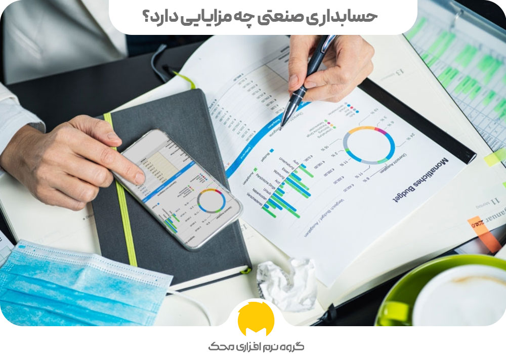 حسابداری صنعتی چه مزایایی دارد؟