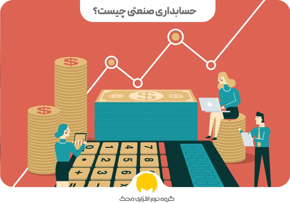 حسابداری صنعتی چیست؟