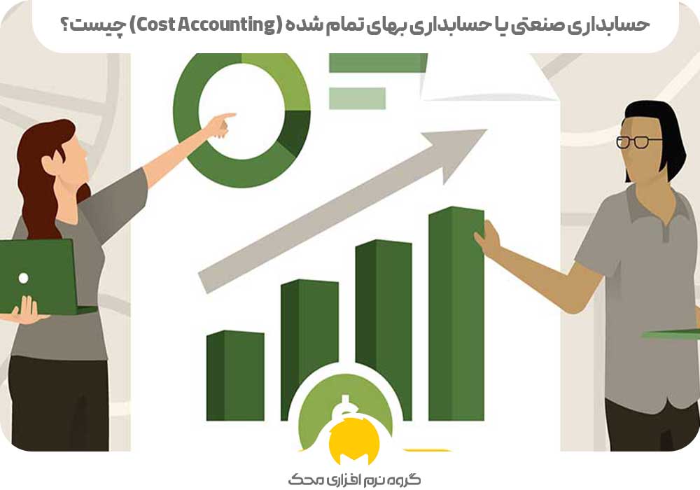 حسابداری صنعتی یا حسابداری بهای تمام شده (Cost Accounting) چیست؟