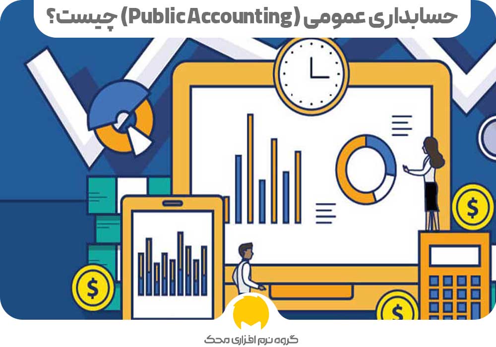 حسابداری عمومی (Public Accounting) چیست؟