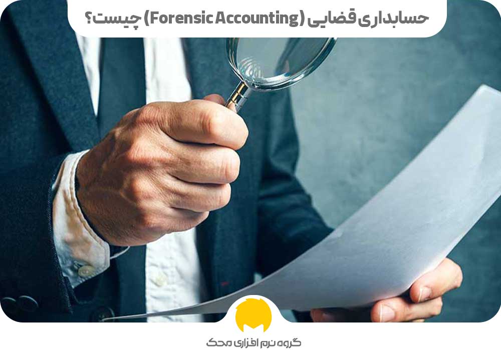 حسابداری قضایی (Forensic Accounting) چیست؟