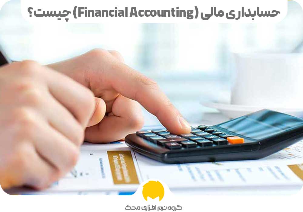 حسابداری مالی (Financial Accounting) چیست؟