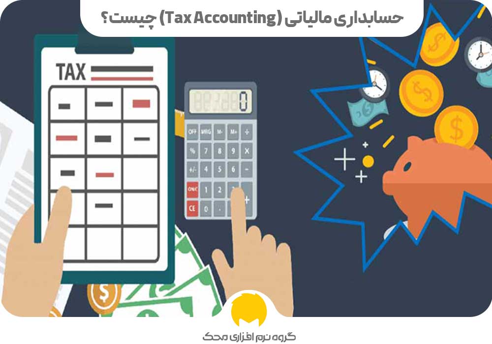 حسابداری مالیاتی (Tax Accounting) چیست؟