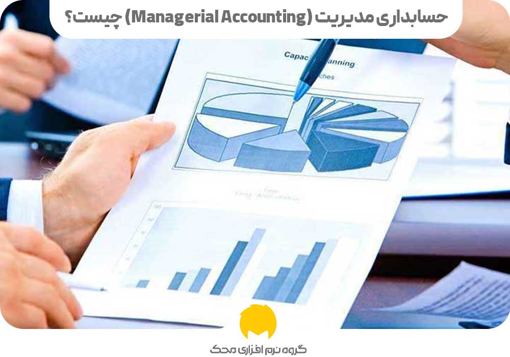 حسابداری مدیریت (Managerial Accounting) چیست؟