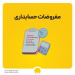 مفروضات حسابداری چیست؟ بررسی انواع مفروضات حسابداری