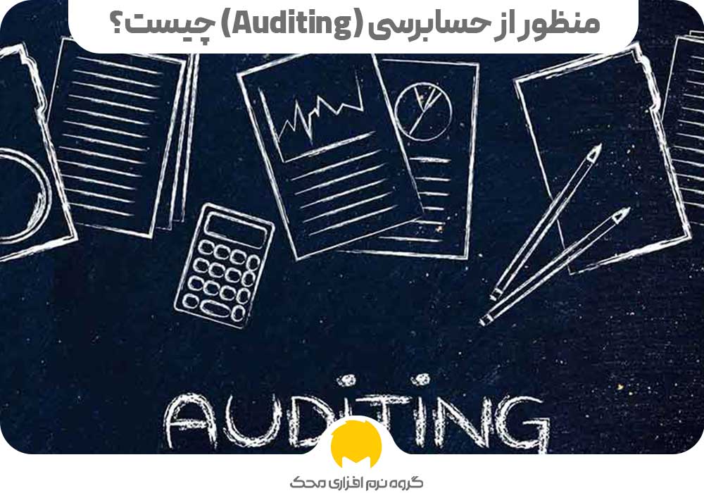 منظور از حسابرسی (Auditing) چیست؟
