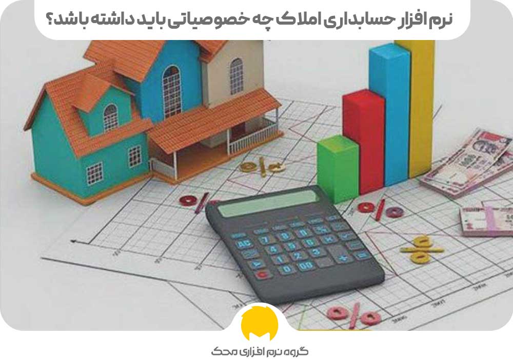 نرم افزار حسابداری املاک چه خصوصیاتی باید داشته باشد؟