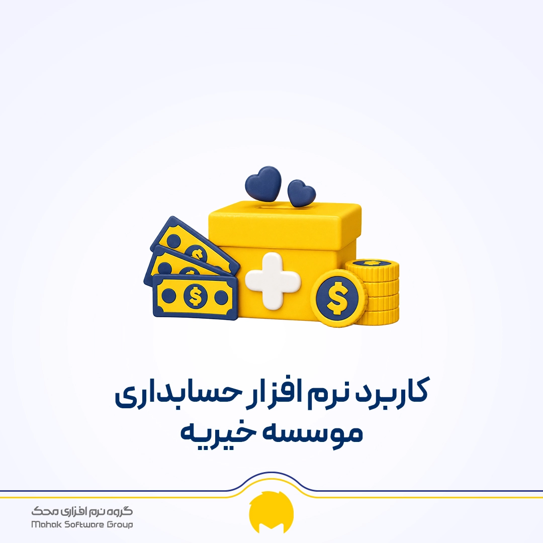 حسابداری موسسه خیریه