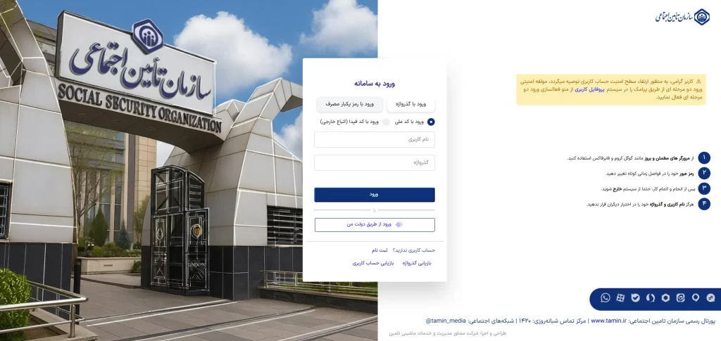 ورود به سامانه تأمین اجتماعی برای ارسال لیست بیمه آنلاین