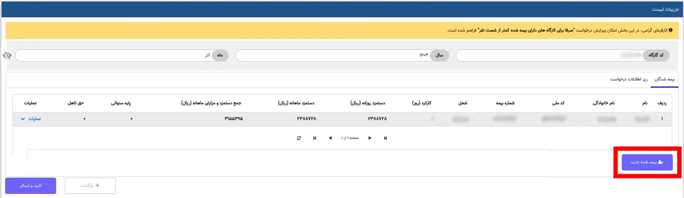 کنترل ریز اطلاعات لیست بیمه پیش از ارسال نهایی
