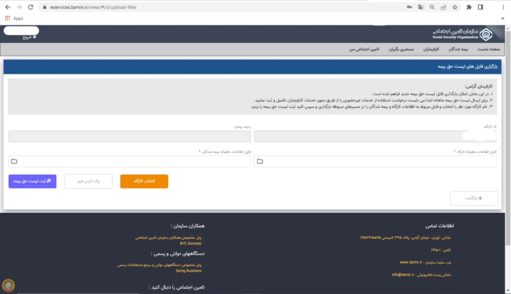 ارسال لیست حق بیمه در سامانه تامین اجتماعی