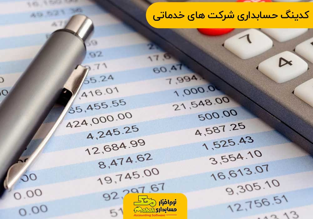 کدینگ حسابداری شرکت های خدماتی