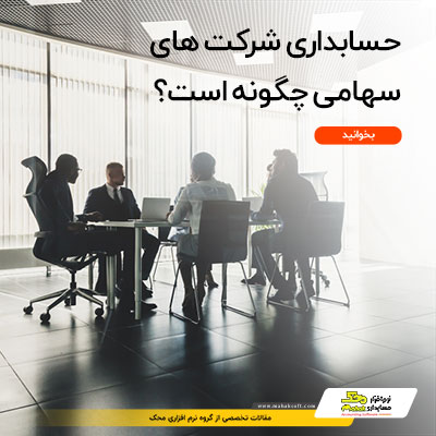 حسابداری شرکت‌ های سهامی