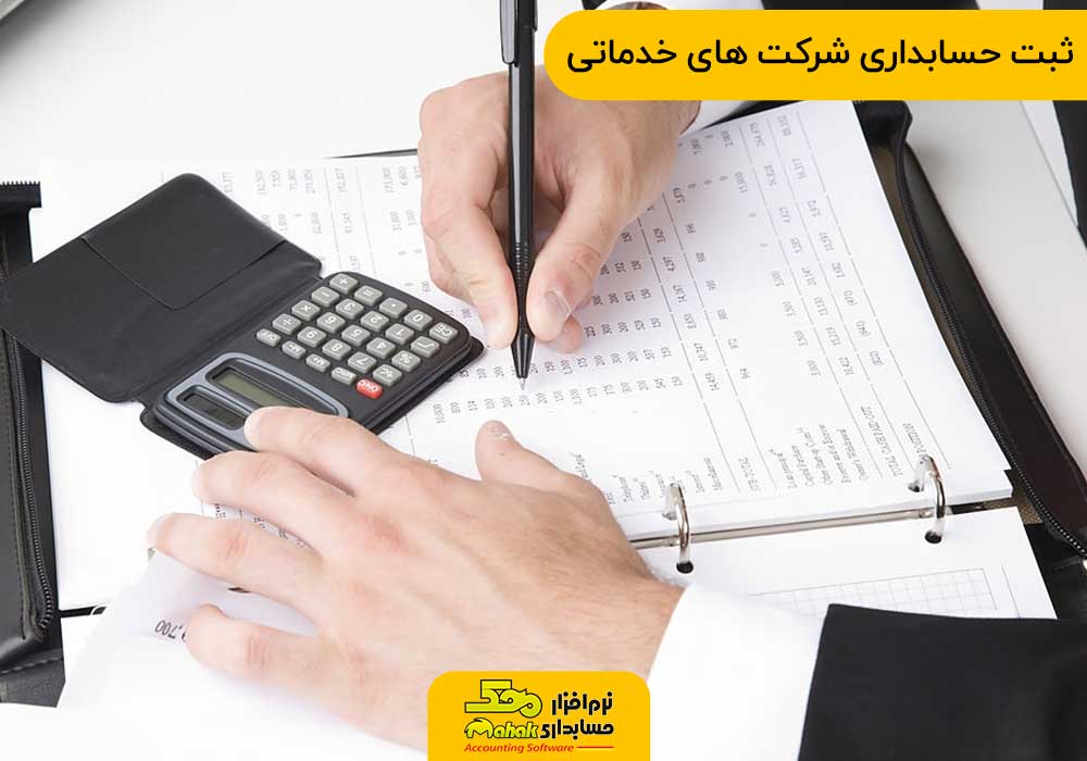 ثبت حسابداری شرکت های خدماتی