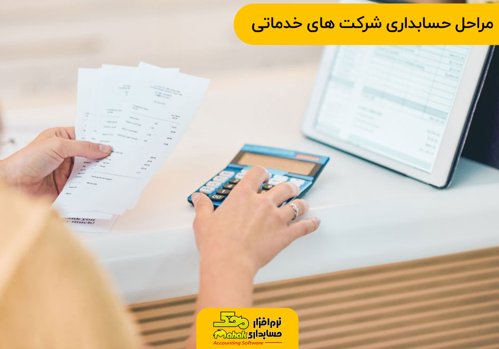 مراحل حسابداری شرکت های خدماتی