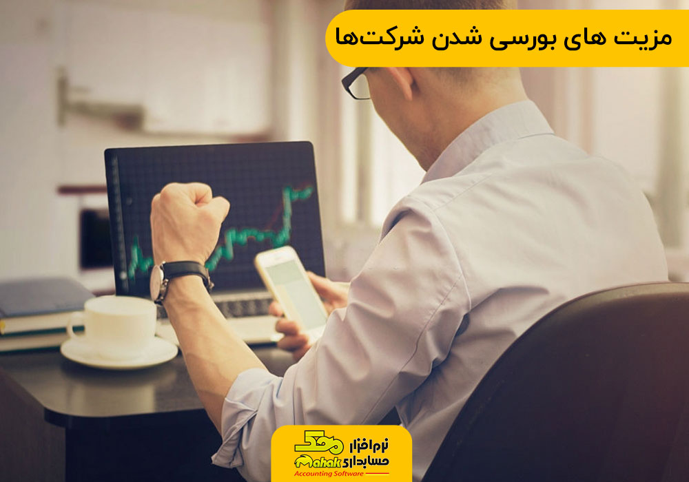 مزیت های بورسی شدن شرکتها