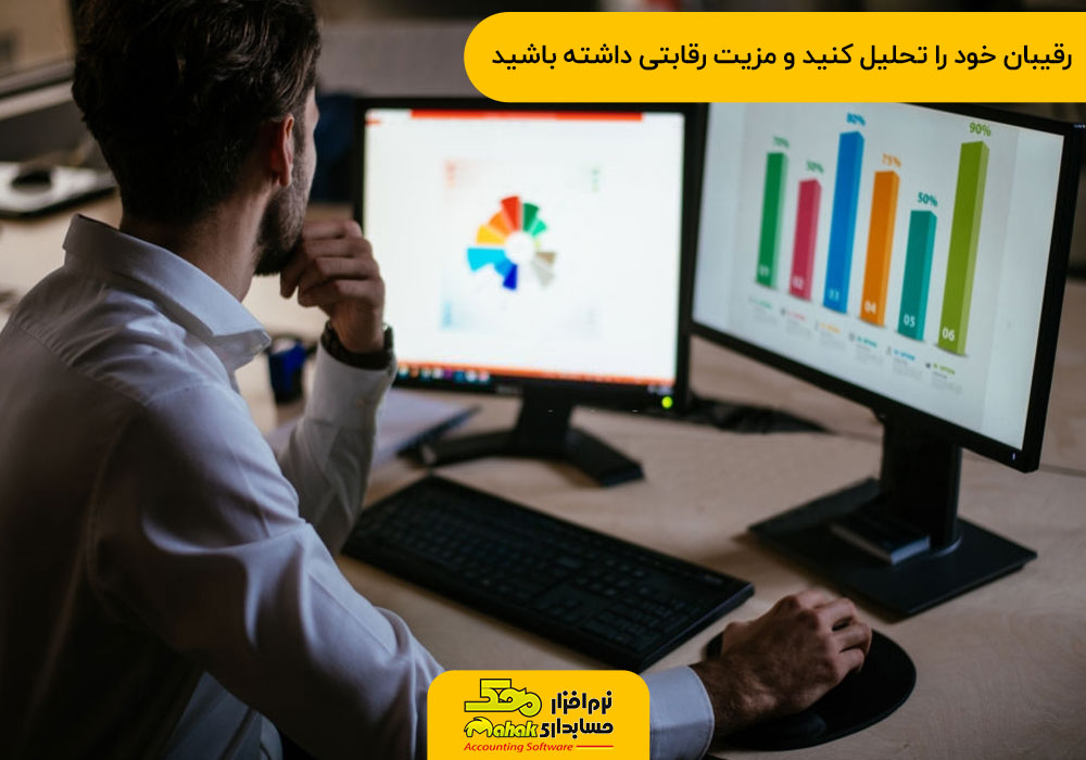 رقیبان خود را تحلیل کنید و مزیت رقابتی داشته باشید