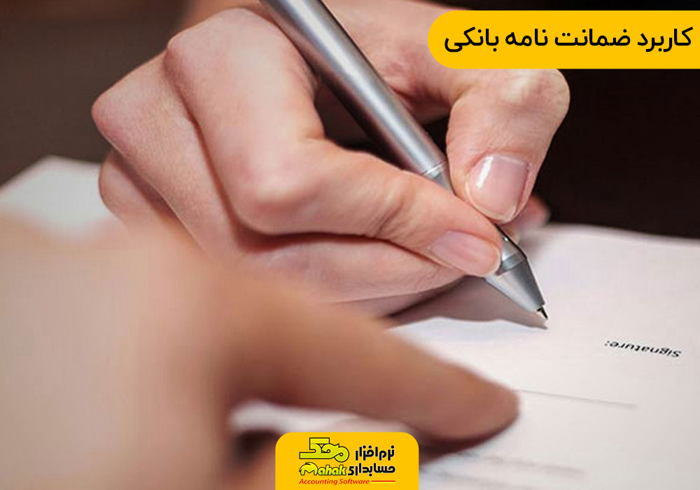 کاربرد ضمانت نامه بانکی