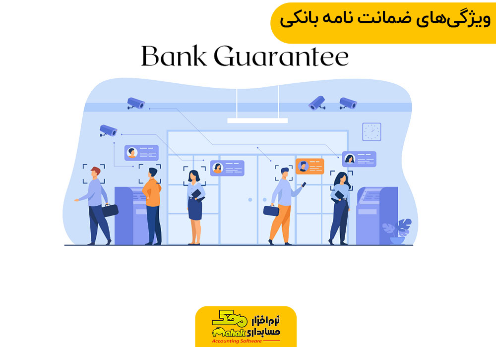ویژگیهای ضمانت نامه بانکی