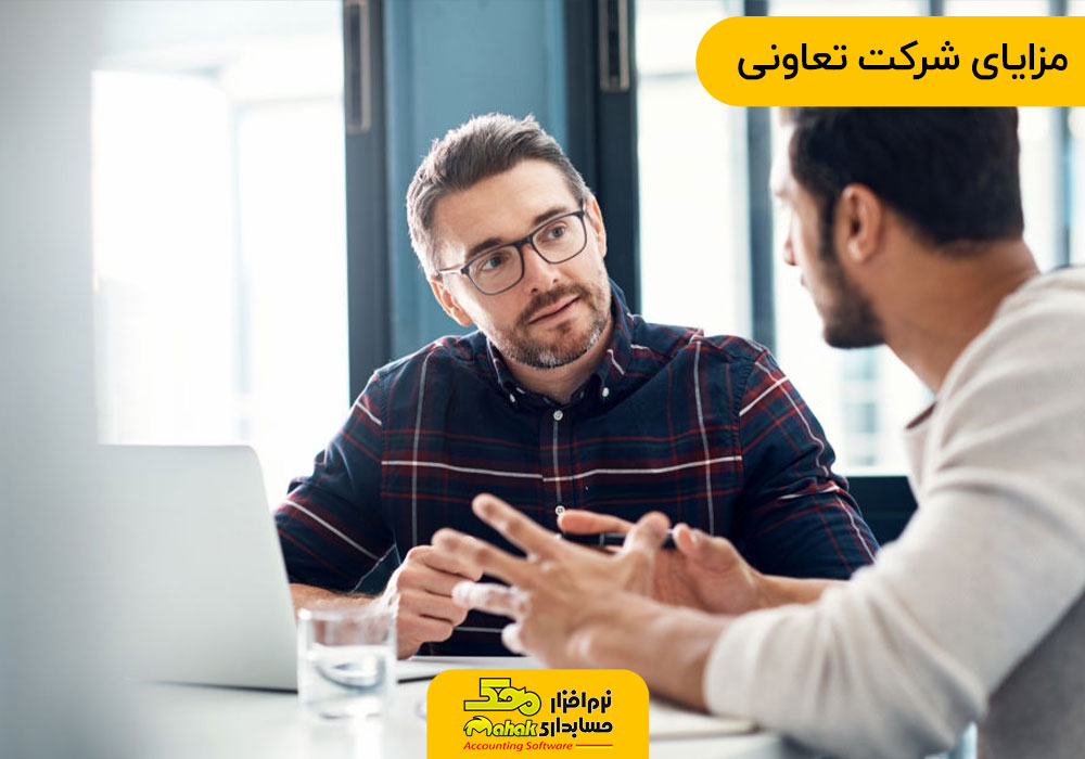 مزایای شرکت تعاونی
