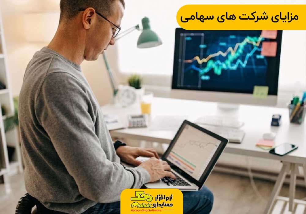مزایای شرکت های سهامی