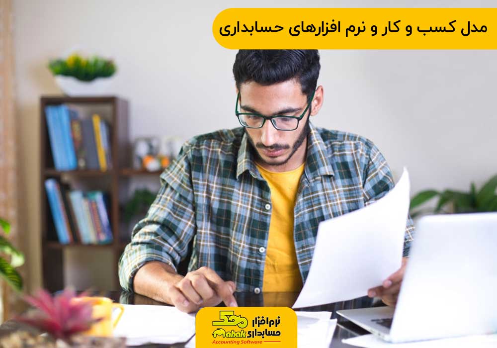 مدل کسب و کار و نرم افزارهای حسابداری