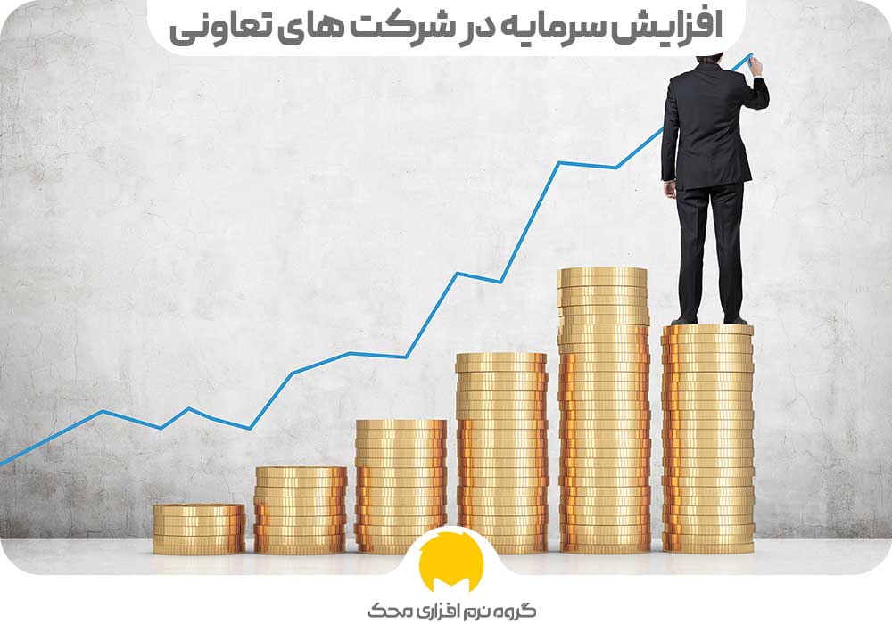 افزایش سرمایه در شرکت های تعاونی