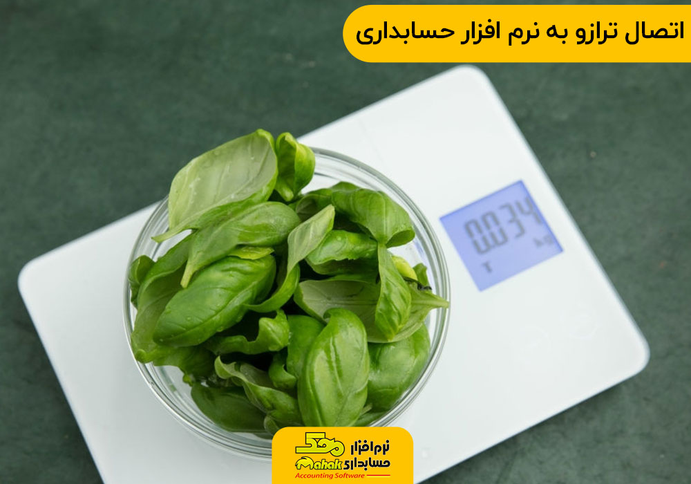 اتصال ترازو به نرم افزار حسابداری