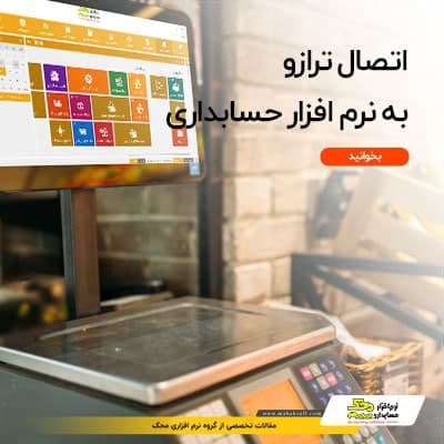 اتصال ترازو به نرم‌ افزار حسابداری