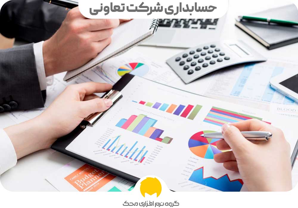 حسابداری شرکت تعاونی