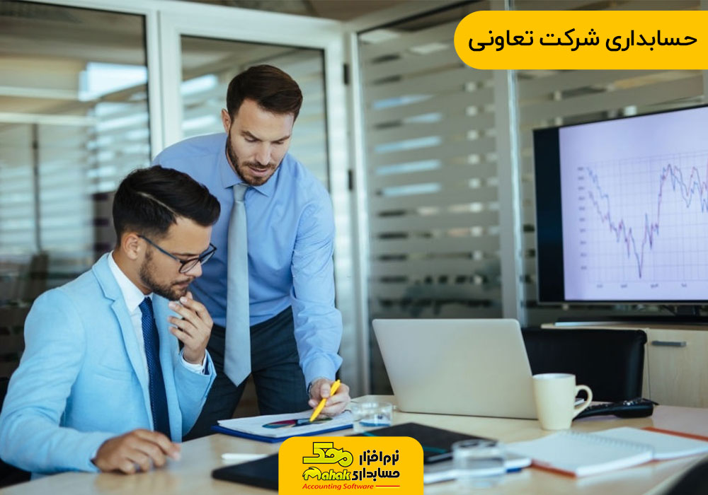 حسابداری شرکت تعاونی