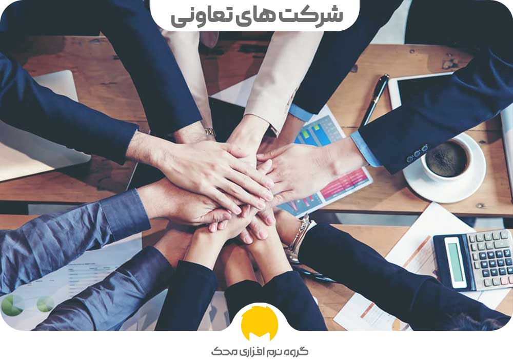 شرکت های تعاونی