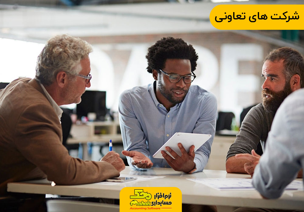 شرکت های تعاونی