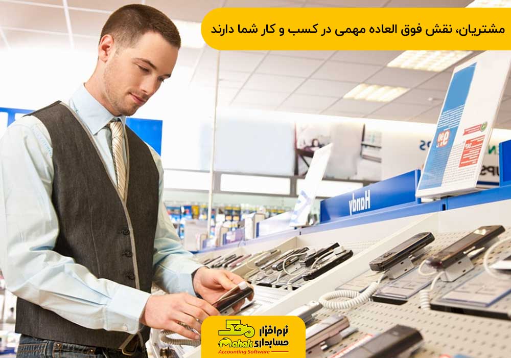مشتریان، نقش فوق العاده مهمی در کسب و کار شما دارند