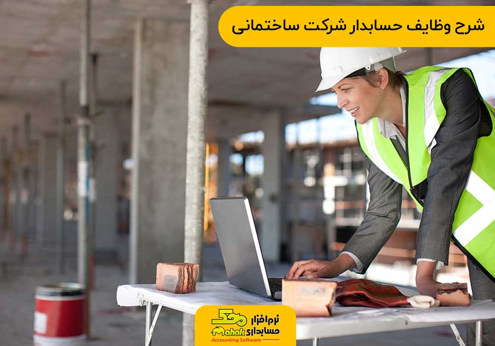 شرح وظایف حسابدار شرکت ساختمانی