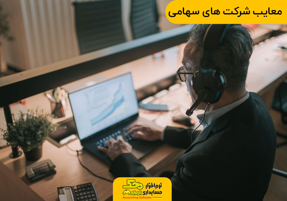 معایب شرکت های سهامی