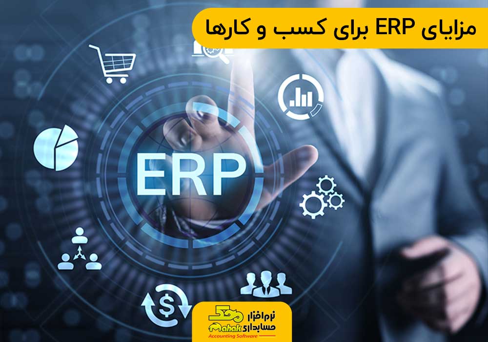 مزایای ERP برای کسب و کارها