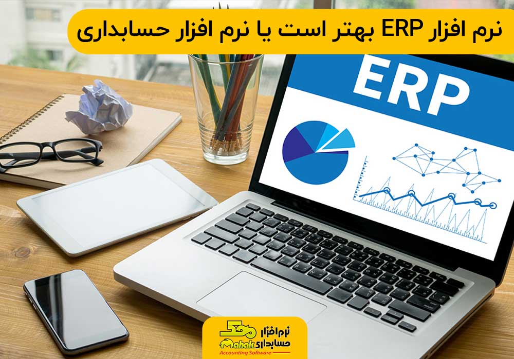 نرم افزار برنامه ریزی منابع سازمان بهتر است یا نرم افزار حسابداری