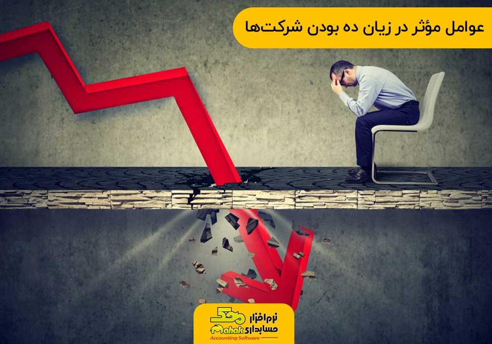 عوامل مؤثر در زیان ده بودن شرکت‌ها