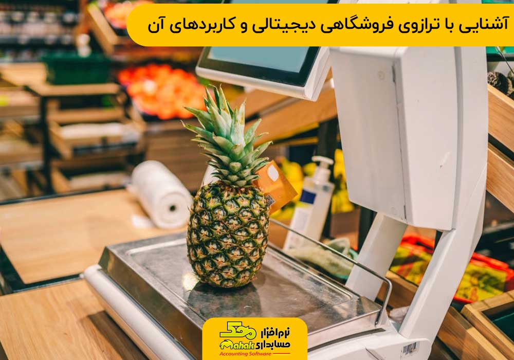 آشنایی با ترازوی فروشگاهی دیجیتالی و کاربردهای آن