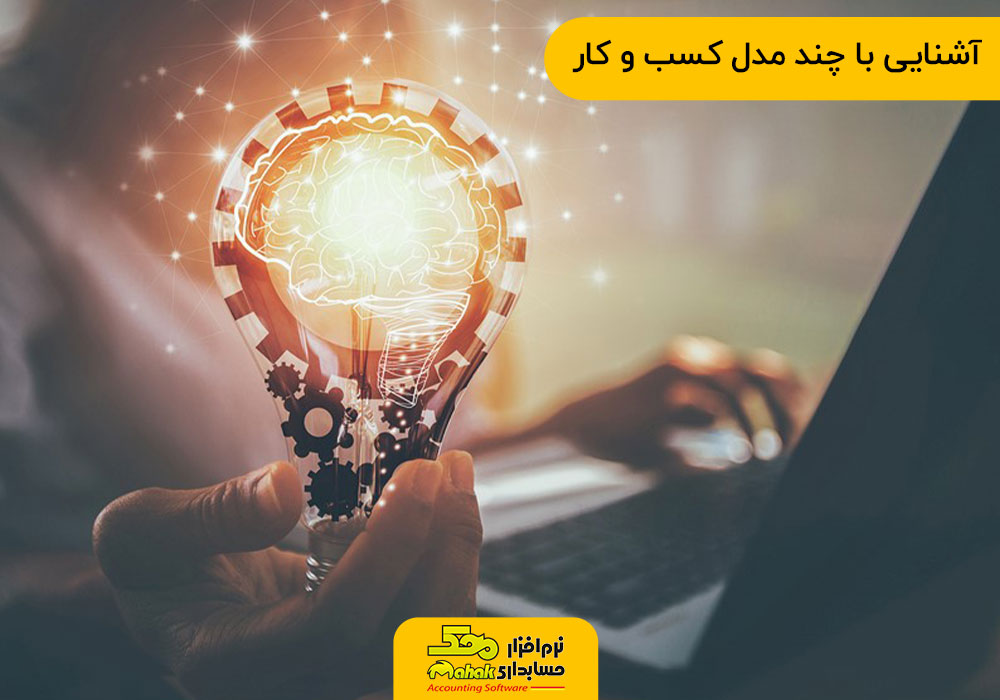 آشنایی با چند مدل کسب و کار