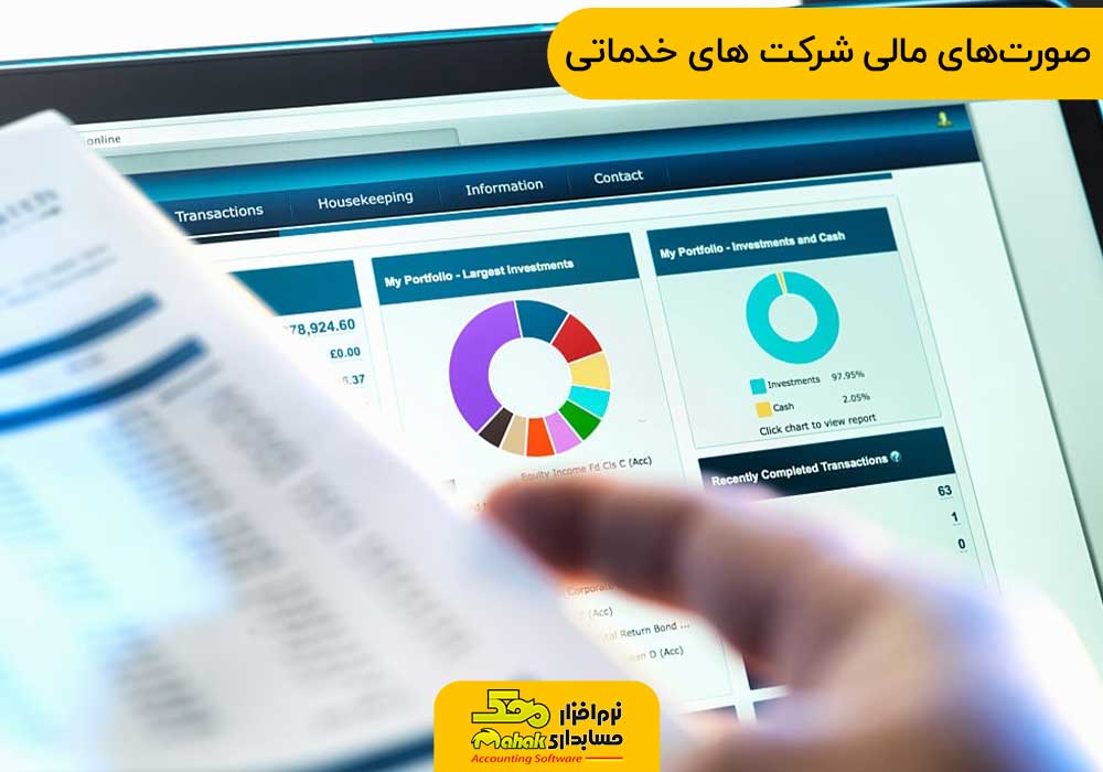 صورتهای مالی شرکت های خدماتی