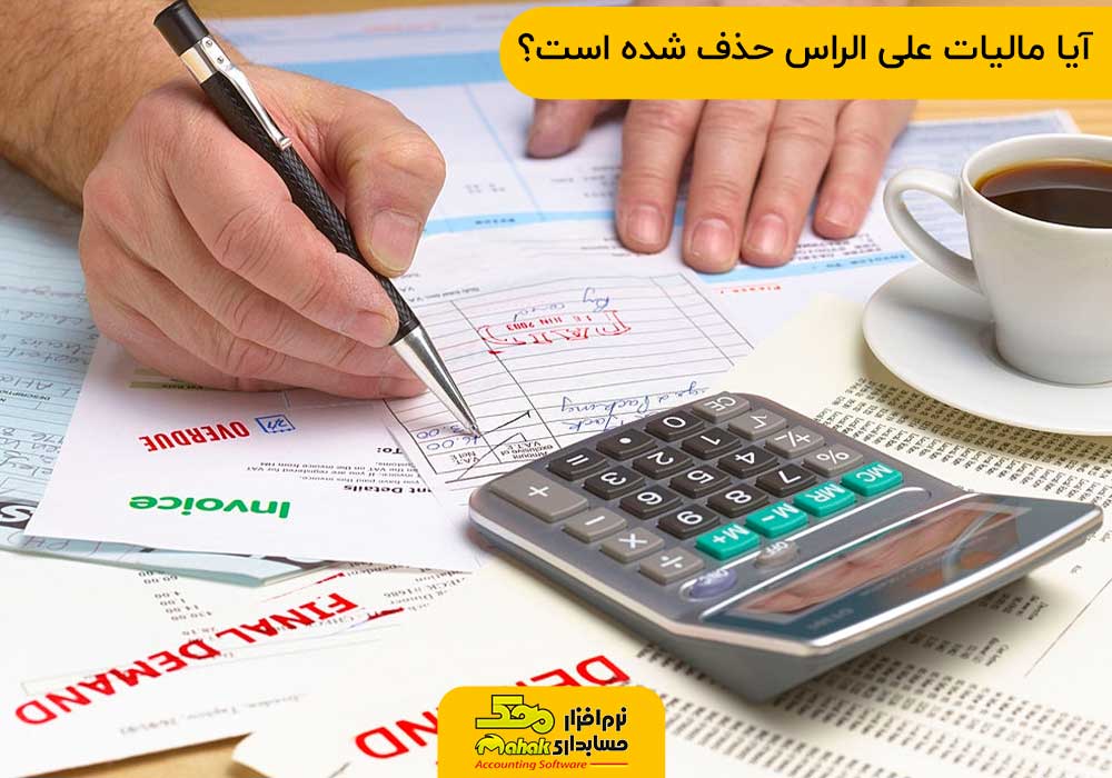 آیا مالیات علی الراس حذف شده است؟