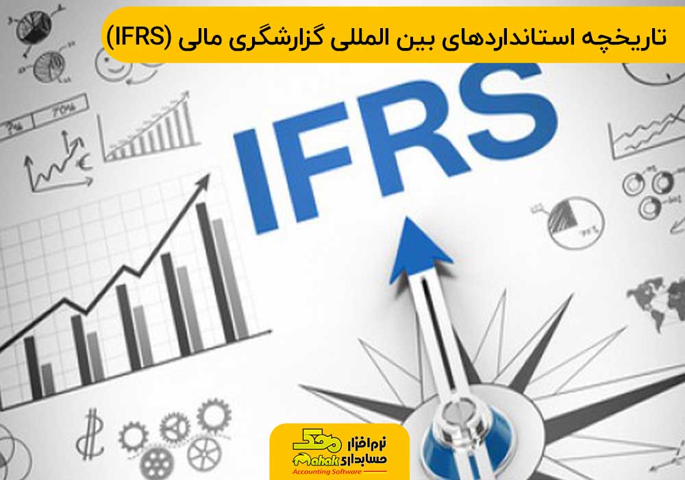 تاریخچه استانداردهای بین المللی گزارشگری مالی (IFRS)
