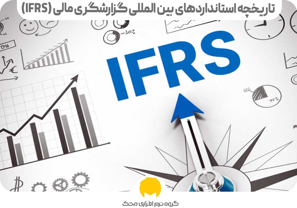 تاریخچه استانداردهای بین المللی گزارشگری مالی (IFRS)