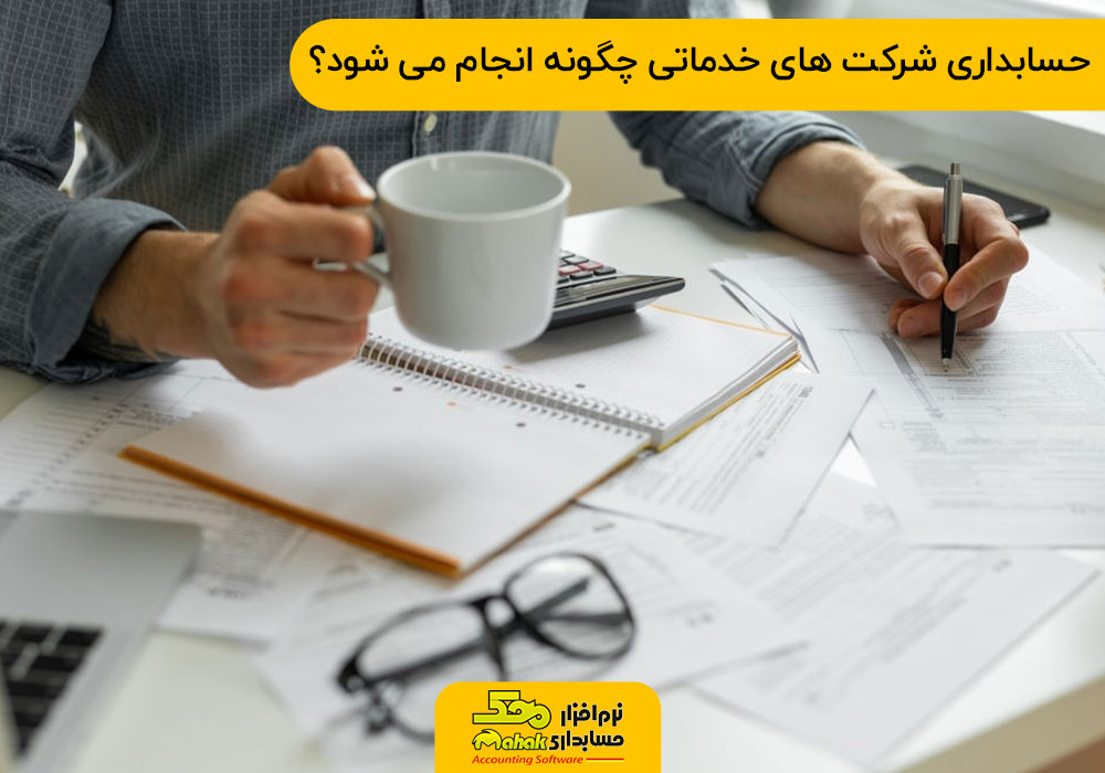 حسابداری شرکت های خدماتی چگونه انجام می شود؟